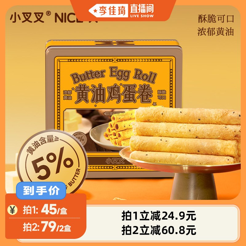【李佳琦直播间】一只小叉叉蛋卷铁盒鸡蛋卷酥鸡蛋卷蛋黄卷鸡蛋卷