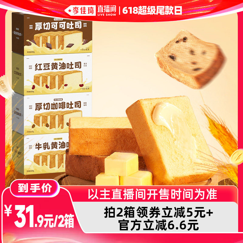 【李佳琦直播间618超级尾款日】一只小叉叉厚切黄油吐司安佳黄油