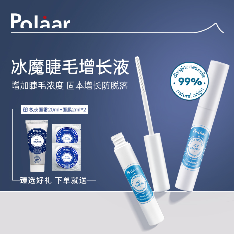 Polaar冰魔睫毛眉毛增长液