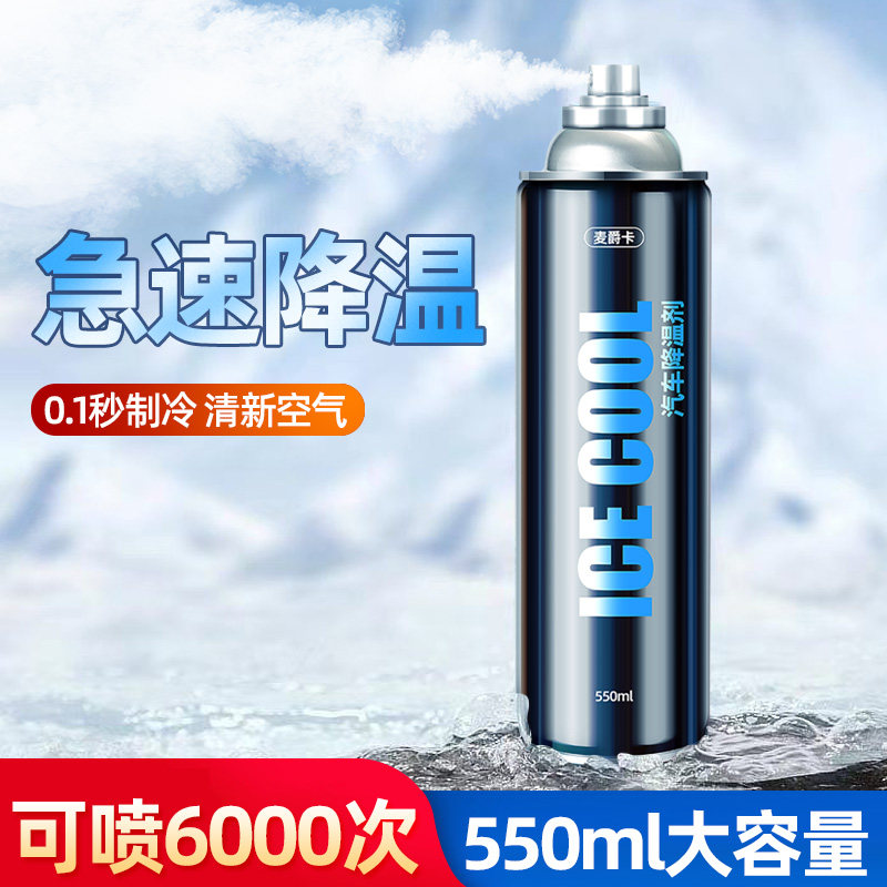 夏天车内降温喷雾剂干冰冷却剂液氮制冷制冷喷雾车内快速降温神器