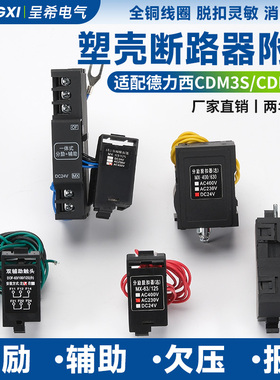 CDM3S分励脱扣器CDM3LS辅助触头63S125B160/250/400F630消防强切