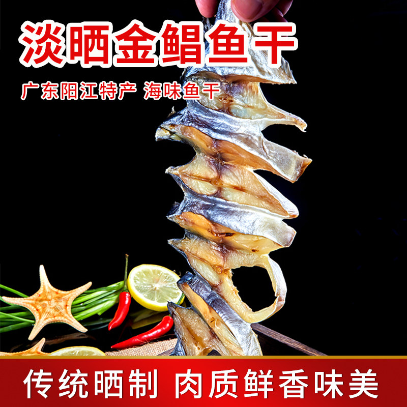 海鲜干货金昌鱼淡口风干新鲜广东阳江特产金鲳鱼干渔民自晒海鱼干