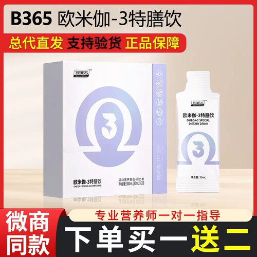 B365新品欧米伽-3胶原三肽特膳