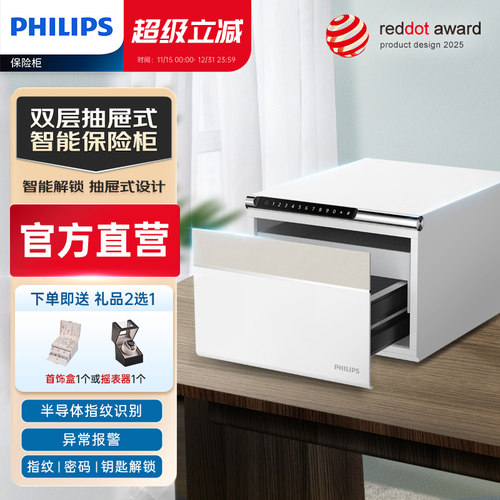 【荣获德国红点奖】PHILIPS飞利浦102保管箱家用小型保险箱抽屉式珠宝首饰存钱钢板防盗指纹密码卧室可入衣柜
