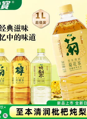怡宝菊花茶柠檬茶枇杷炖梨水1000ml*12大瓶整箱清润下火植物饮料