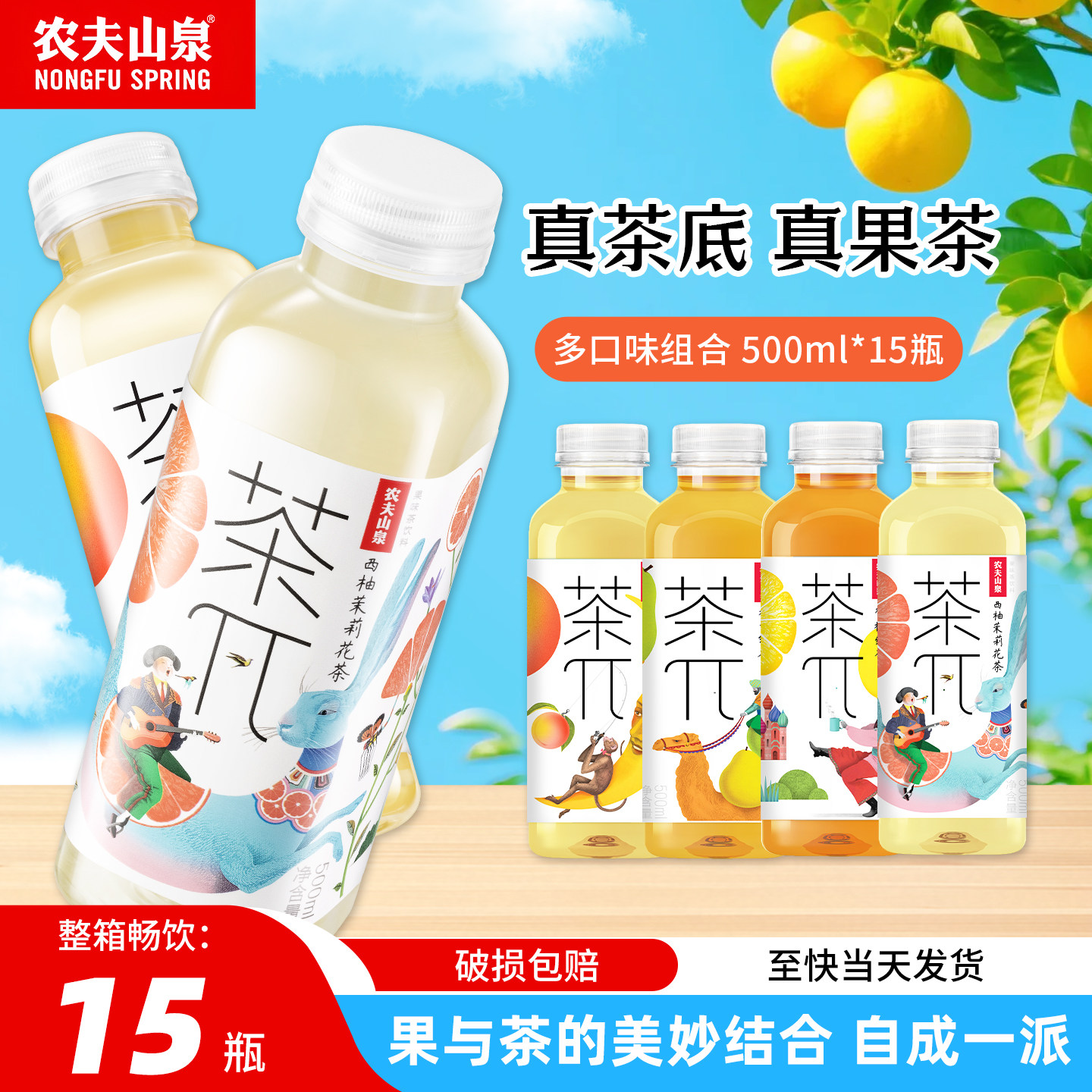 农夫山泉茶派茶兀西柚茉莉蜜桃乌龙果汁茶饮料500ml*15瓶整箱特价