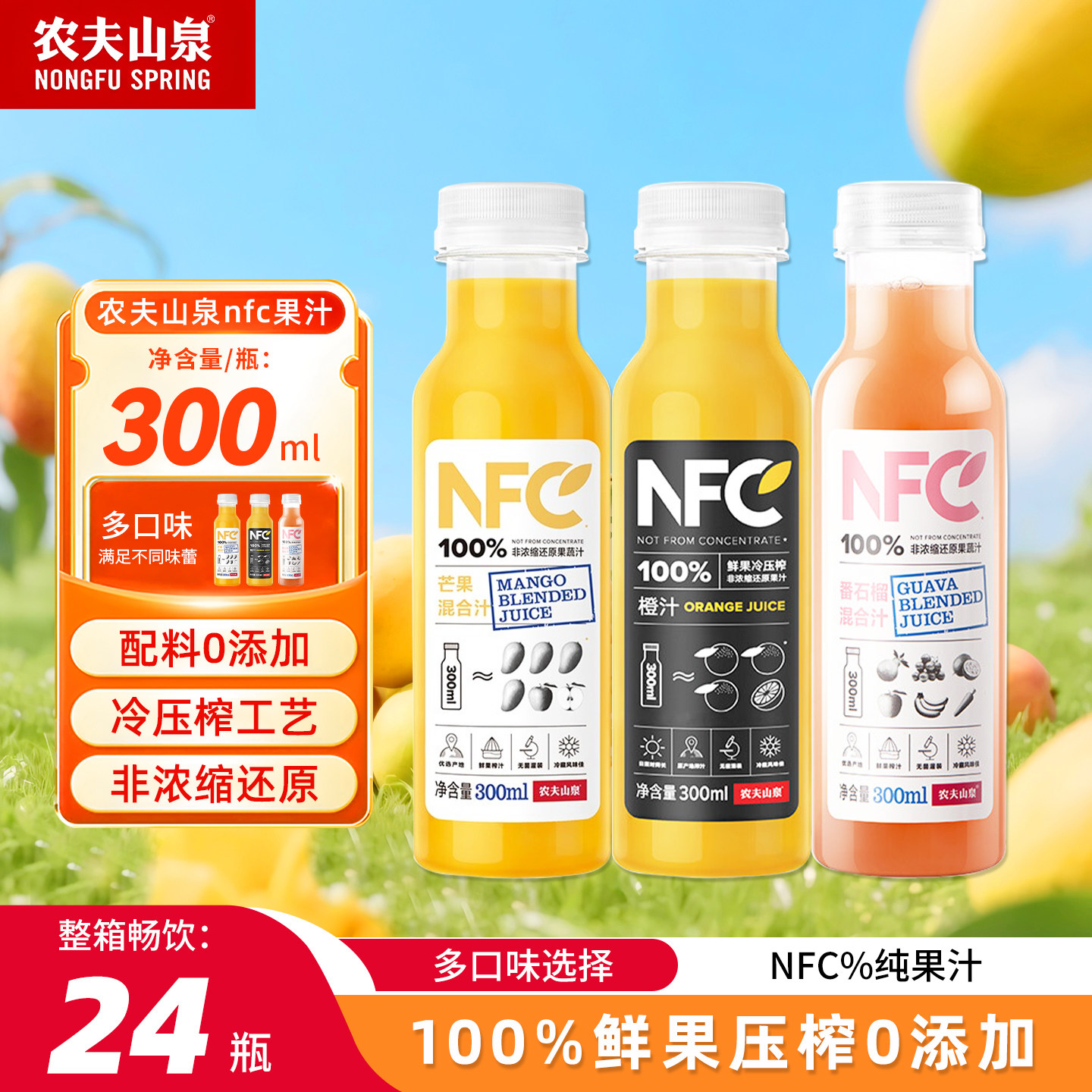农夫山泉nfc橙汁芒果汁石榴汁儿童纯果蔬汁饮料300ml*24瓶整箱批