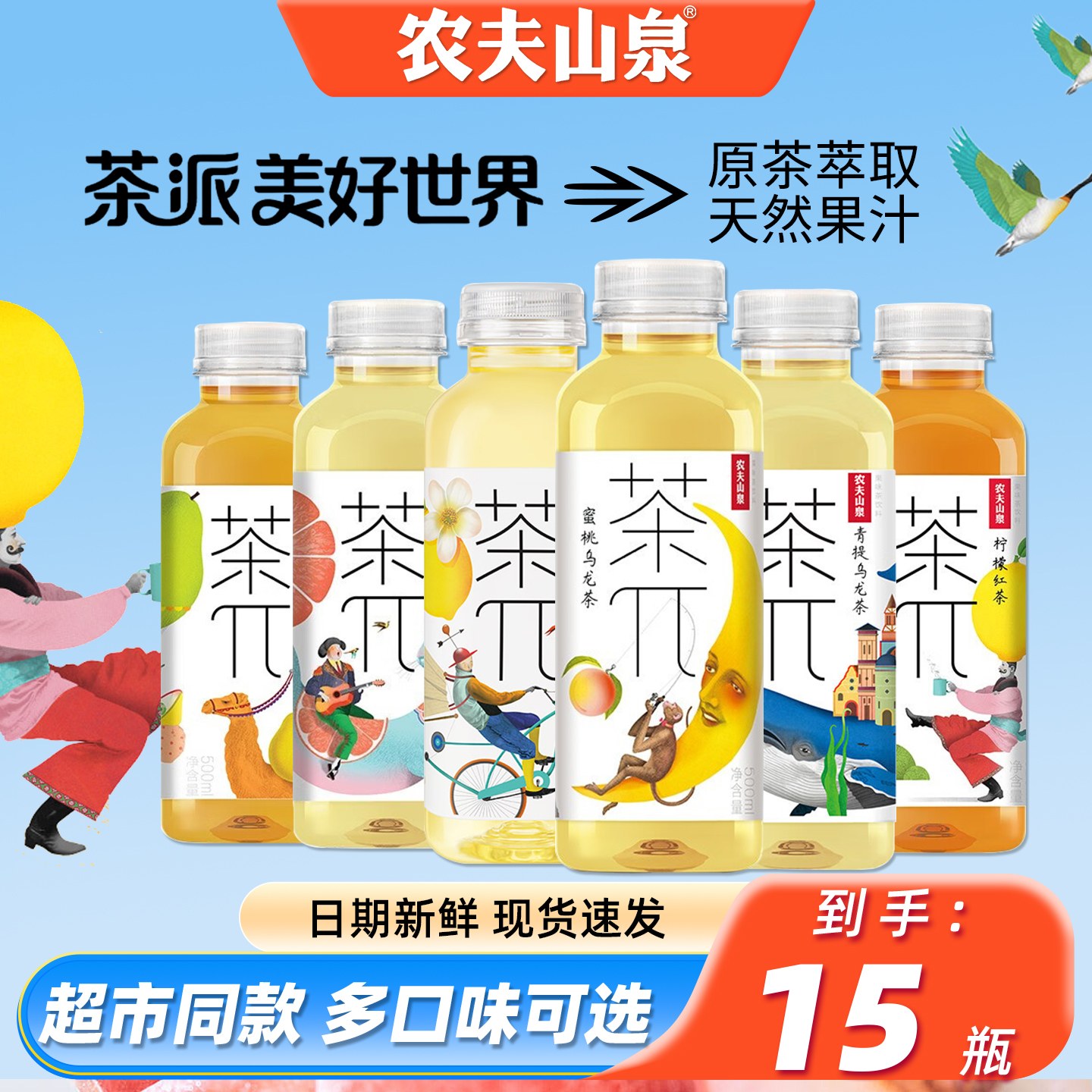 农夫山泉茶派茶兀蜜桃乌龙茶混合装果汁茶饮料500ml*15瓶整箱批