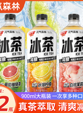 元气森林冰茶900ml葡萄柠檬白桃味绿茶红茶饮料大瓶果味减糖饮品