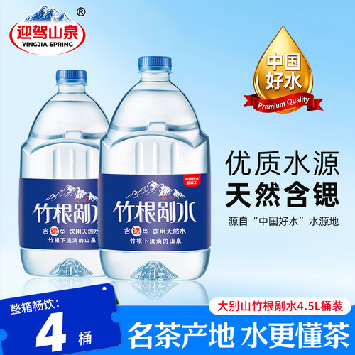 迎驾山泉含锶型竹根剐水4.5L整箱