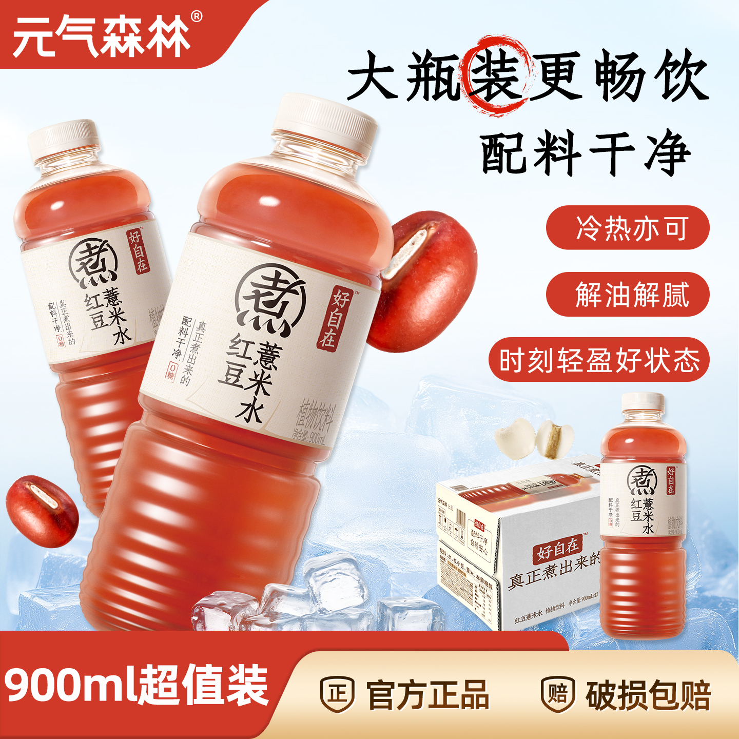 元气森林好自在红豆薏米水900ml