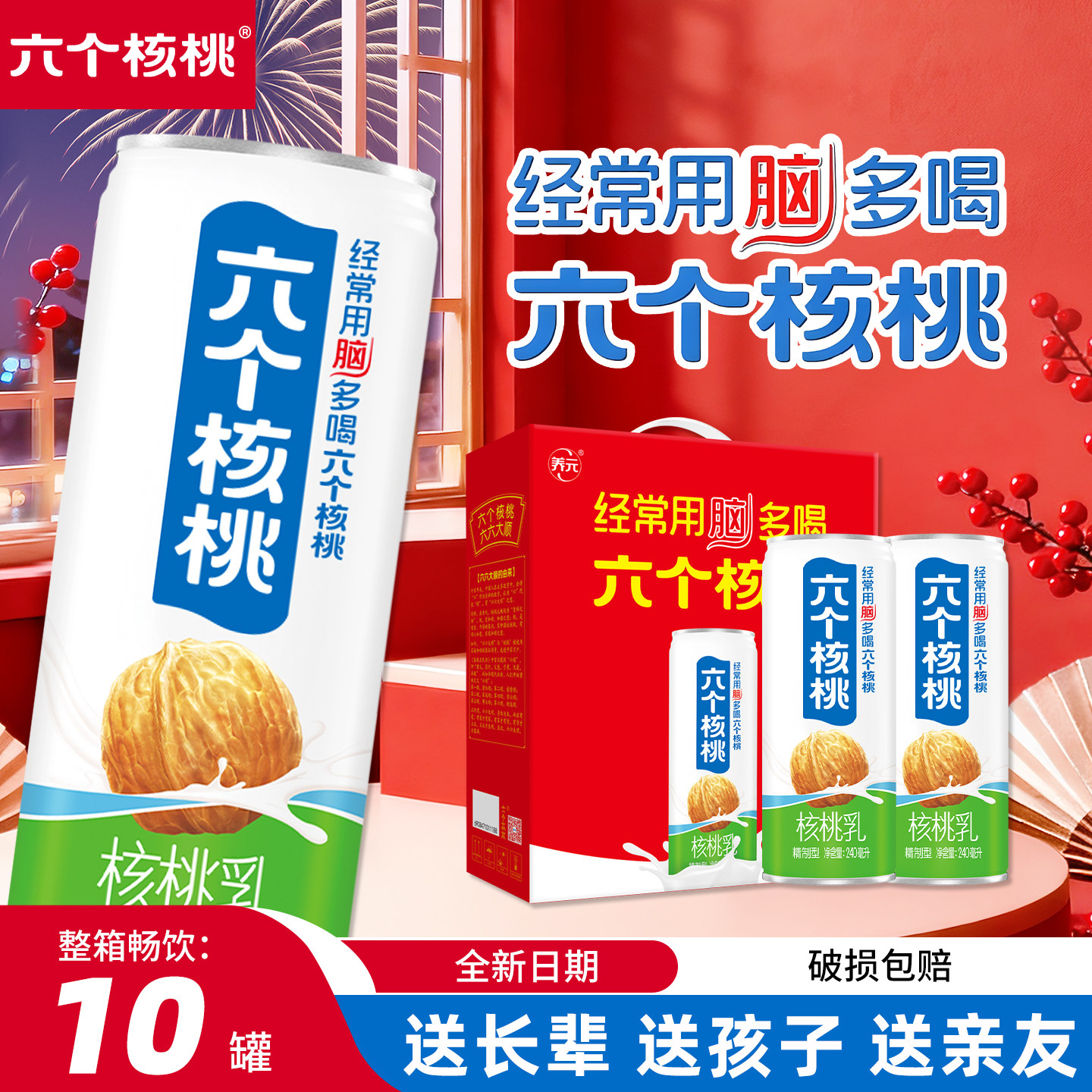 【年货礼盒】六个核桃精制型核桃乳240ml*10罐整箱植物蛋白饮料,咖啡/麦片/冲饮,含乳饮料,淘宝优惠券,粉丝福利购,淘宝优惠卷