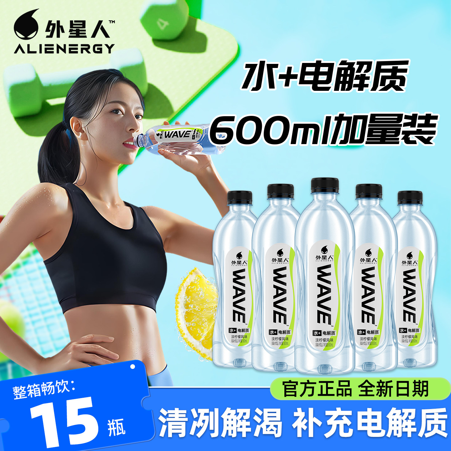 外星人wave水无糖含电解质淡柠檬风味运动补水饮料600ml*15瓶整箱