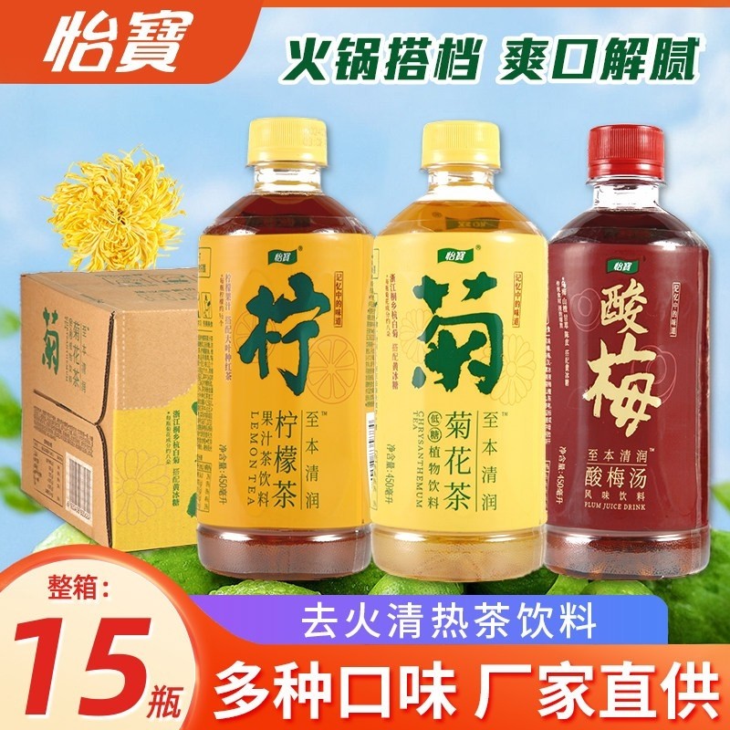 怡宝菊花茶450ml*15瓶低糖植物饮料整箱批酸梅汤柠檬茶解腻饮品