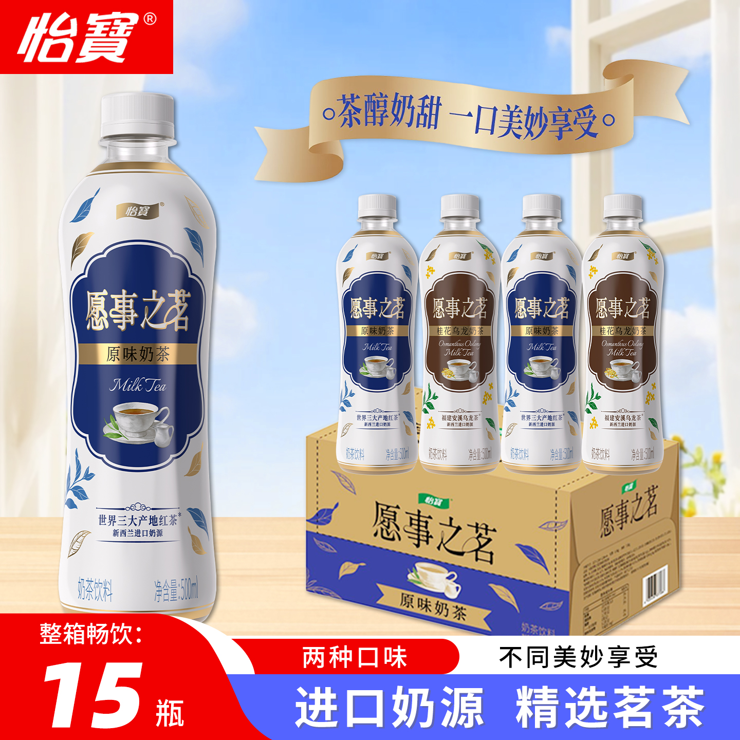 怡宝桂花乌龙原味奶茶500ml*15瓶