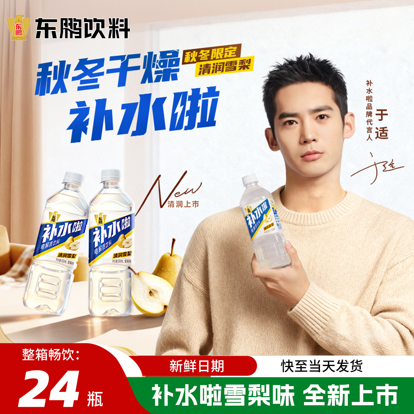 【于适同款】东鹏补水啦电解质水555ml*24瓶雪梨味清润补水饮料,咖啡/麦片/冲饮,功能饮料/运动蛋白饮料,淘宝优惠券,粉丝福利购,淘宝优惠卷