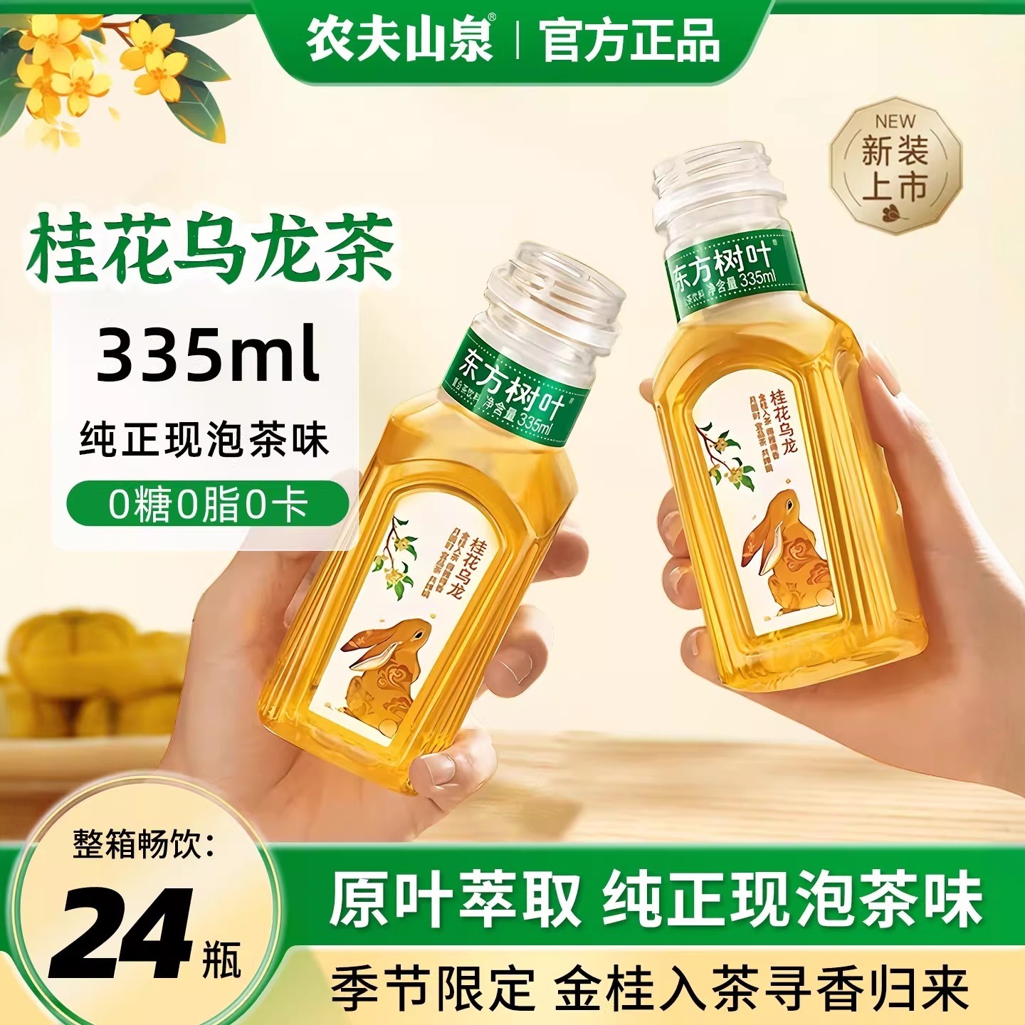 农夫山泉东方树叶桂花乌龙茶335ml小瓶装无糖茶饮料整箱官方正品