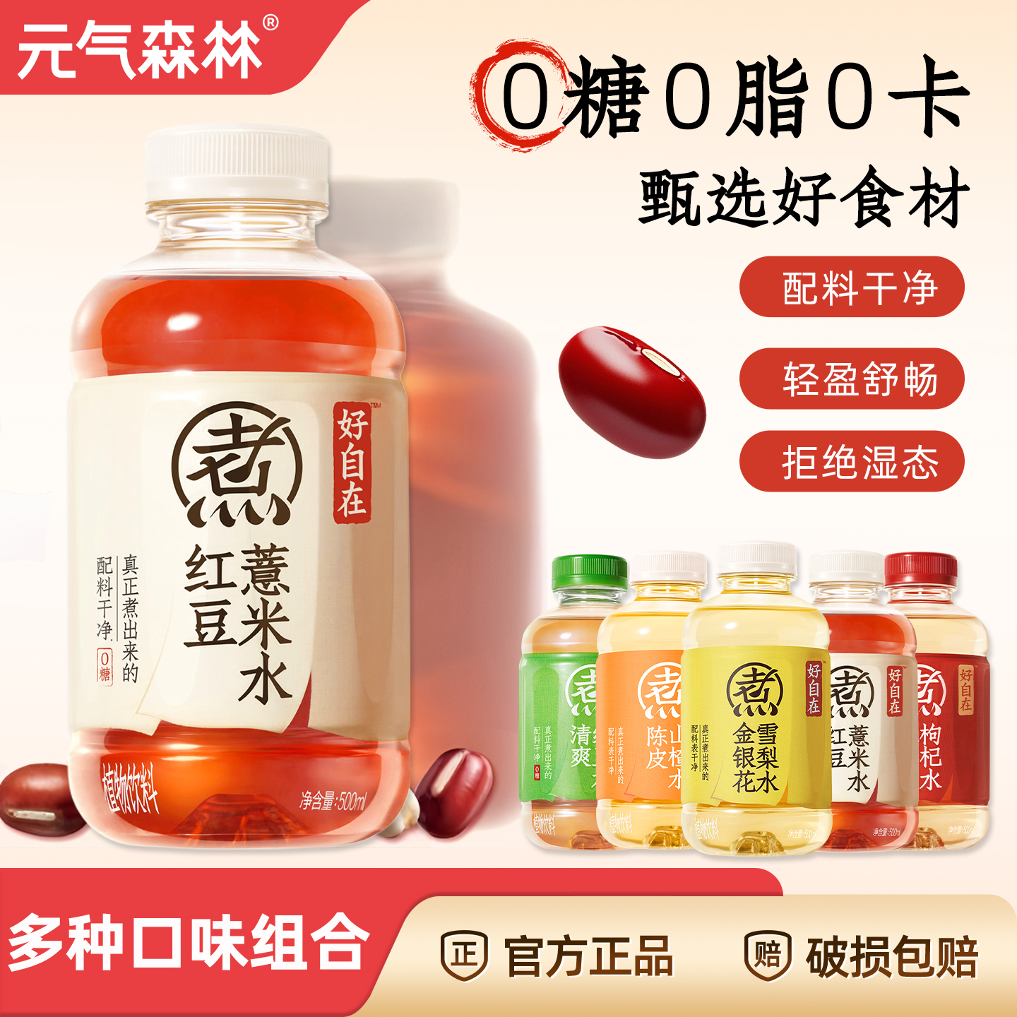 元气森林红豆薏米水500ml*15瓶