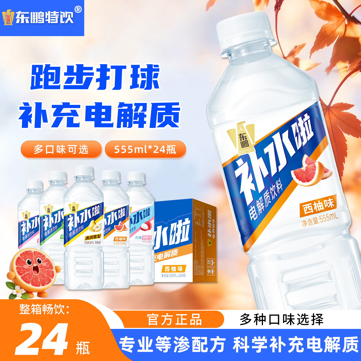 东鹏补水啦电解质水555ml*24瓶西柚味柠檬味雪梨味运动补水饮料,咖啡/麦片/冲饮,功能饮料/运动蛋白饮料,淘宝优惠券,粉丝福利购,淘宝优惠卷