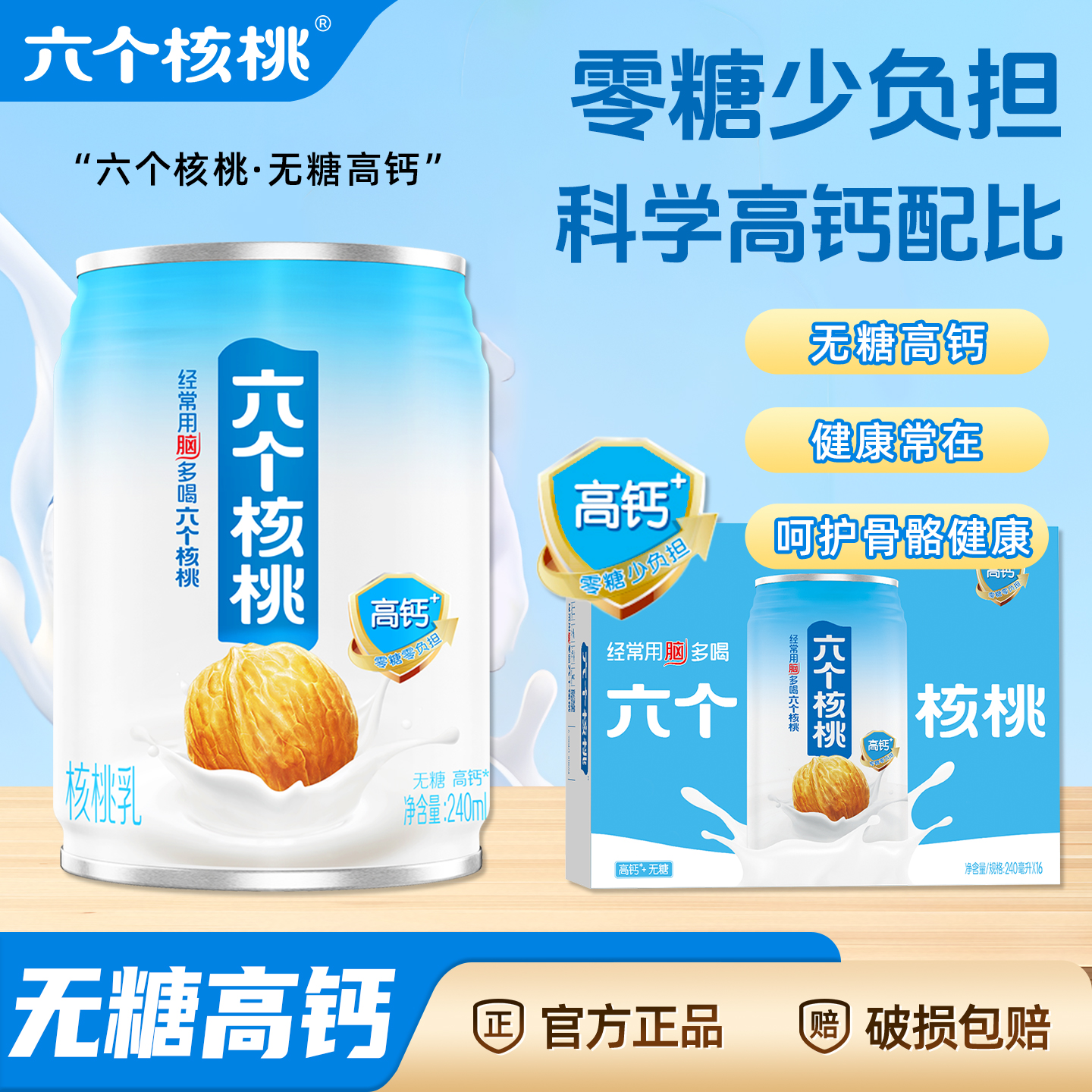 六个核桃无糖高钙牛奶240ml*16罐