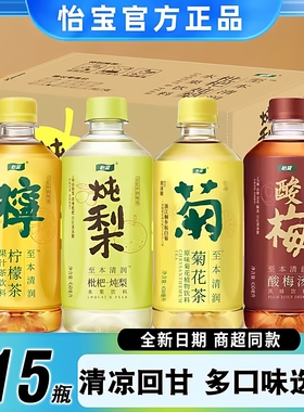 怡宝菊花茶柠檬茶低糖清润解腻茶饮料整箱450ml*15瓶枇杷炖梨水