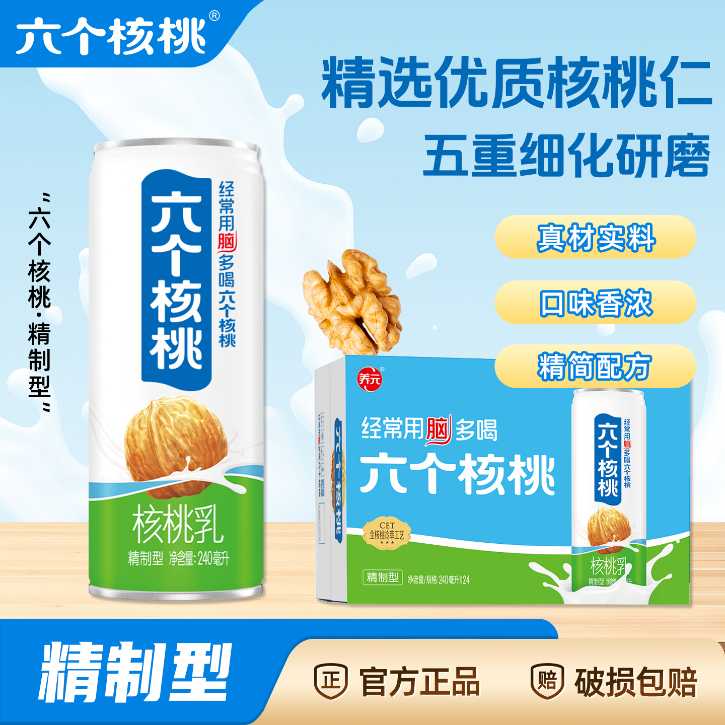 【中秋送礼】养元六个核桃精制型核桃乳饮料240ml*24罐整箱批特价