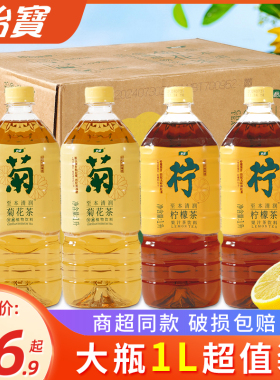 怡宝菊花茶1L大瓶多规格低糖植物饮料整箱柠檬茶清热解腻免煮凉茶