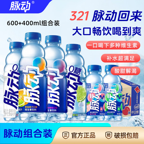 脉动600ml/400ml整箱维生素饮料