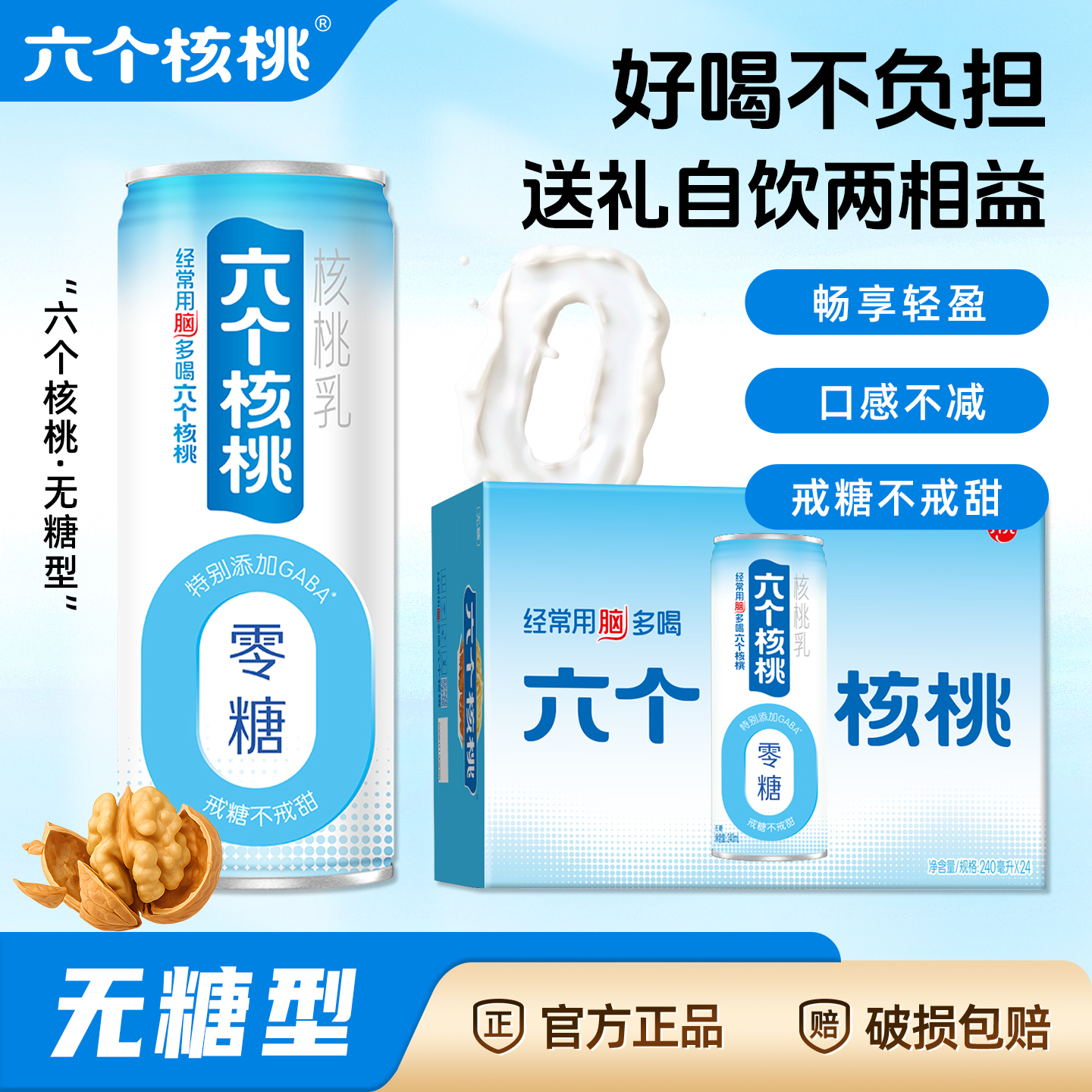 六个核桃0糖核桃乳240ml*24罐
