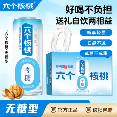 六个核桃0糖核桃乳240ml*24罐