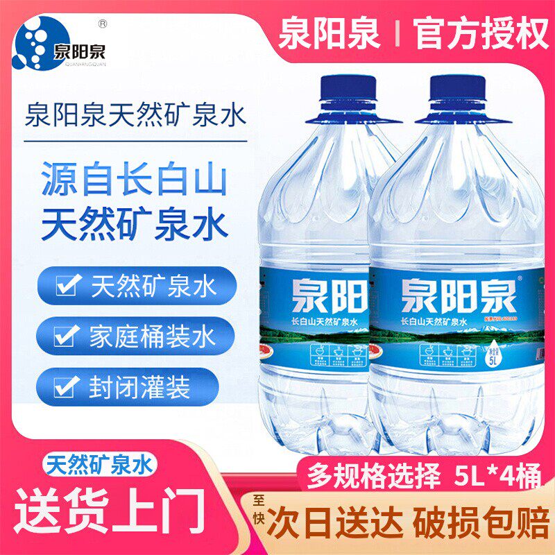 泉阳泉长白山天然矿泉水5L*4大桶家庭饮用水弱碱性水包邮送货上门