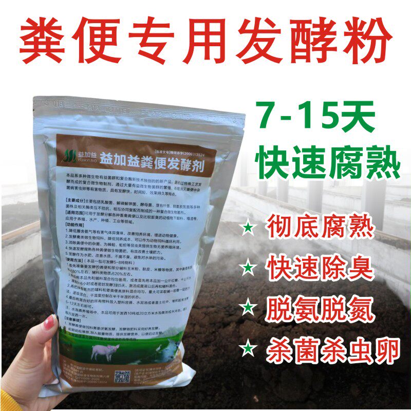 羊粪发酵剂猪粪鸡屎牛粪动物粪便发孝菌堆肥快速除臭em肥料发效粉