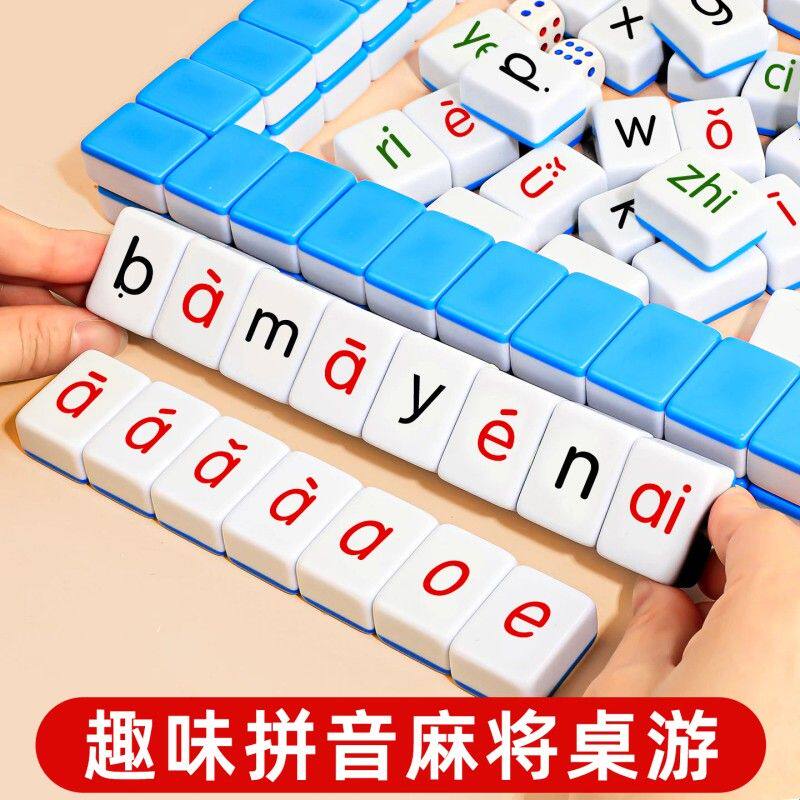 幼儿园汉语拼音麻将牌趣味桌游儿童声母韵母整体认读音节字母拼读