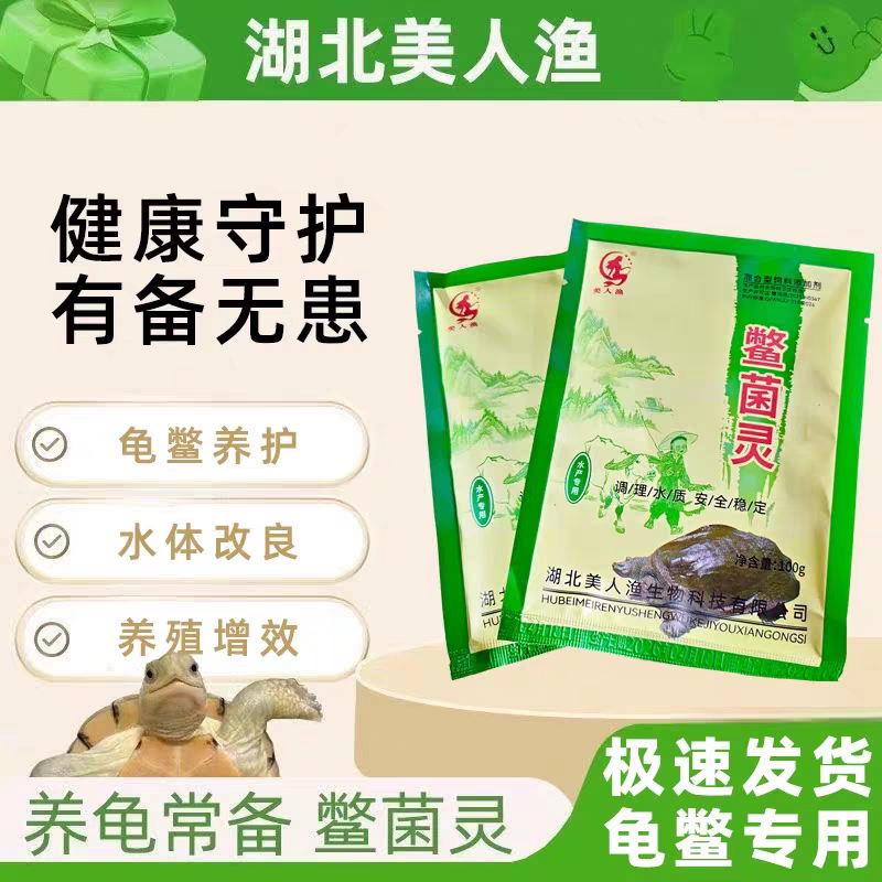 正品湖北美人渔鳖菌灵甲鱼乌龟调理水质水质改善养殖状态水陆通用图片