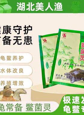 正品湖北美人渔鳖菌灵甲鱼乌龟调理水质水质改善养殖状态水陆通用