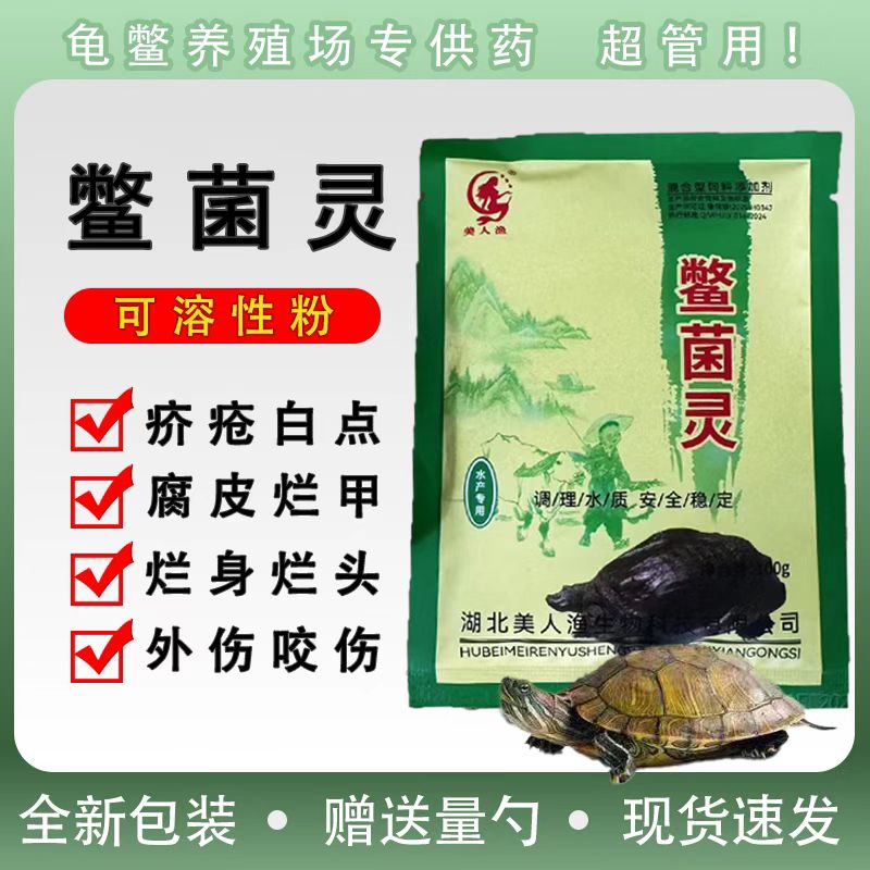 鳖菌灵(疥疮灵)乌龟药南石龟白化巴西鳄龟治腐皮外伤烂甲白点疥疮