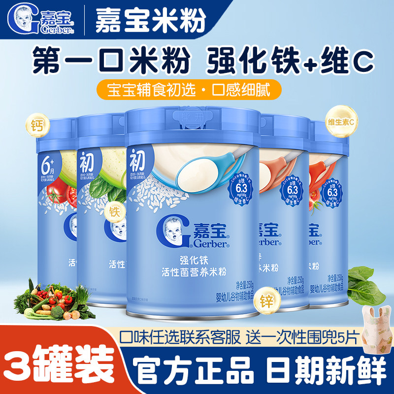 Gerber嘉宝高铁米粉3罐营养米糊婴儿宝宝辅食6个月+维C钙含益生菌