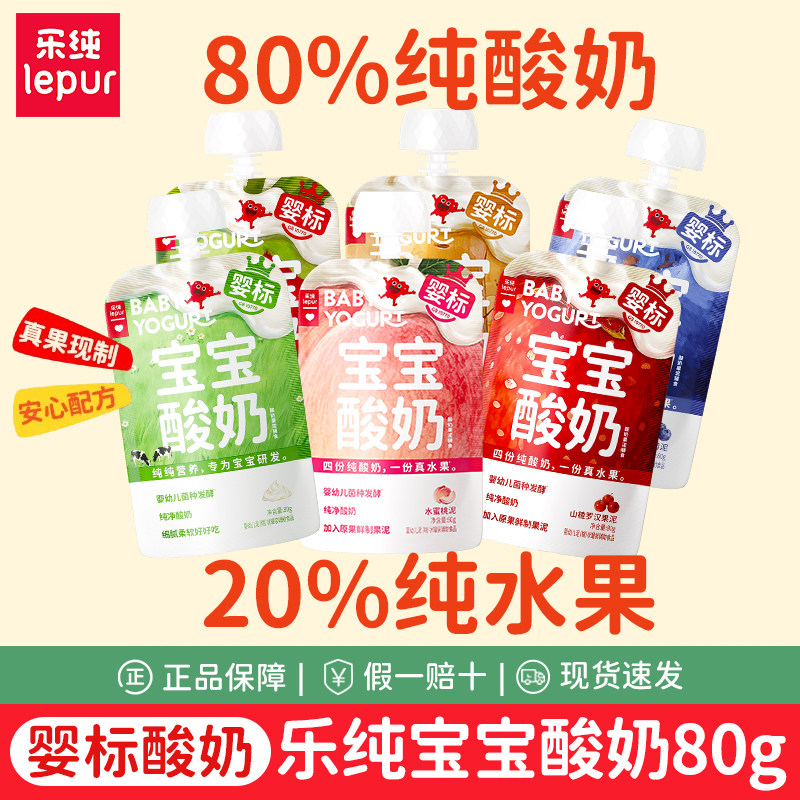 组合30支】乐纯宝宝酸奶50g/80g婴幼儿婴标0白砂糖添加常温辅食图片