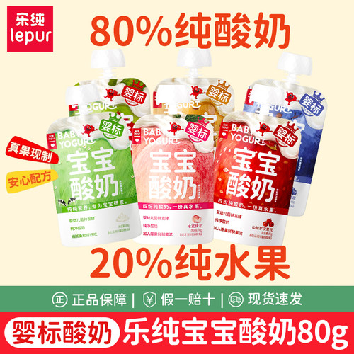 组合30支】乐纯宝宝酸奶50g/80g婴幼儿婴标0白砂糖添加常温辅食