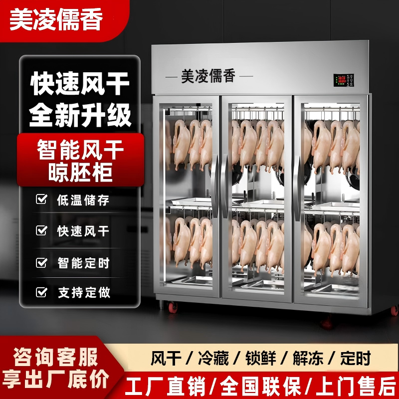 美凌儒香智能晾鸭柜商用烧鹅烧腊烘干机风冷保鲜烤鸭风干晾胚柜