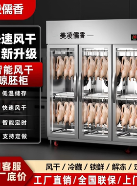 美凌儒香智能晾鸭柜商用烧鹅烧腊烘干机风冷保鲜烤鸭风干晾胚柜
