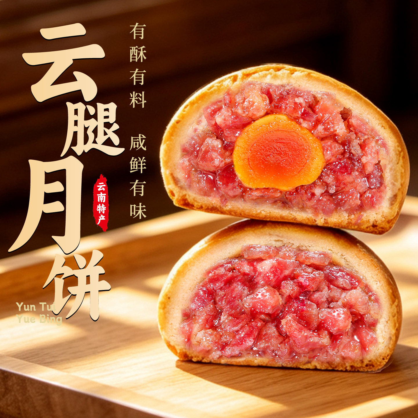 云腿月饼50g火腿饼蛋黄滇式多口味糕点中秋送礼云南宣威土特产