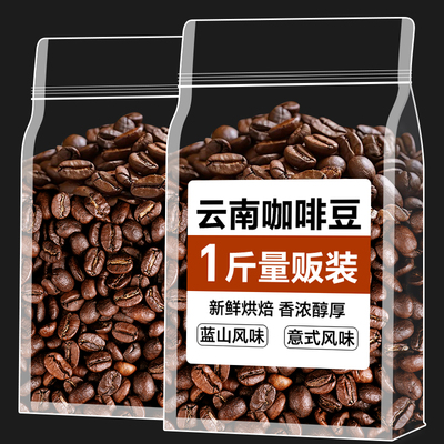 云南蓝山咖啡豆中深烘培500克