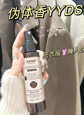 现货AEBE香水女 衣物香氛 喷雾去除异味火锅烟味留香护衣住校生