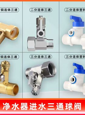 净水器进水三通2分合金分水阀4分角阀开关3分铜球阀净水机配件