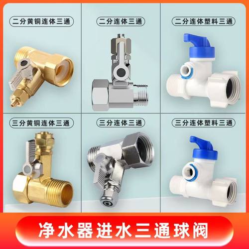 净水器进水三通2分合金分水阀