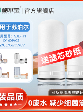 适用苏泊尔758水龙头过滤净水器陶瓷滤芯SJL-H1/C1/2/5/C6/C9/C19