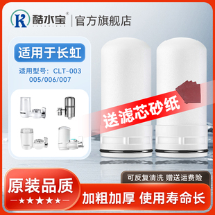 006 005 007通用 003 适用长虹净水器滤芯水龙头过滤陶瓷阻垢CLT