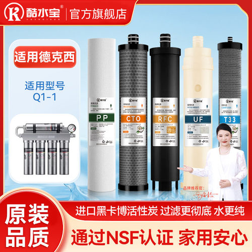 适配德克西净水器滤芯Q1-1滤芯套