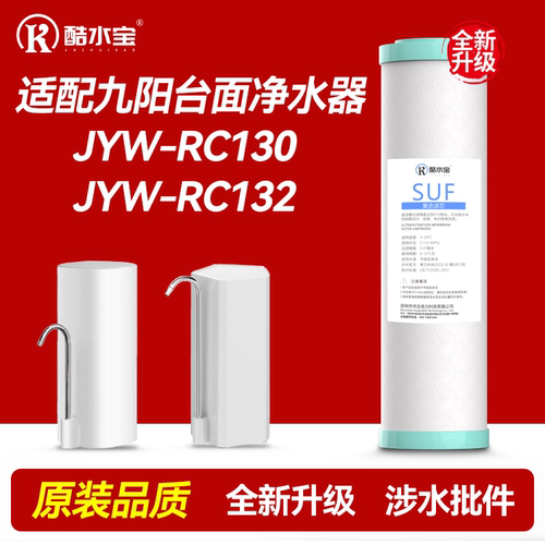 适用九阳净水器JYW-RC130/RC132水龙头滤芯原装专用超滤复合滤芯